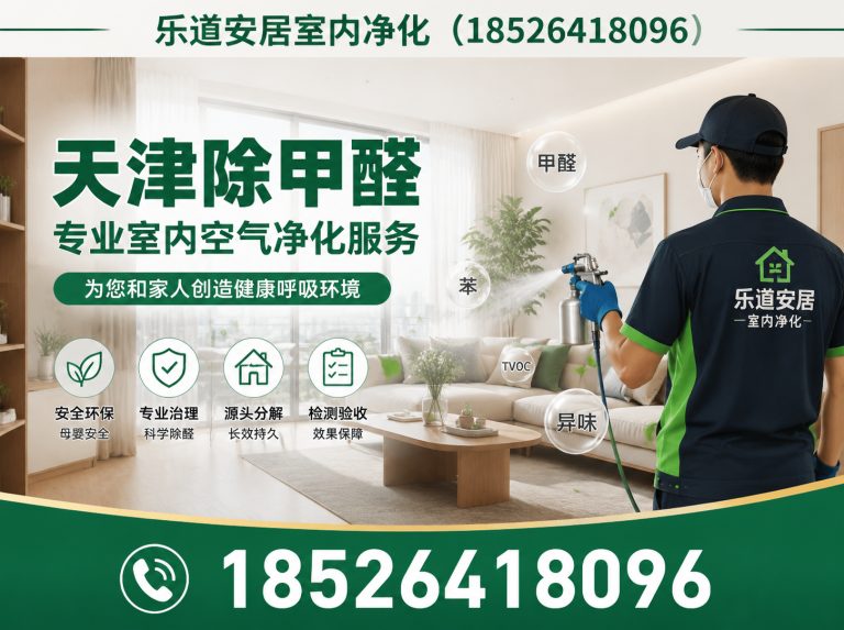 滨海新区除甲醛展示图